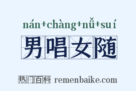 男唱女随是什么意思的图片